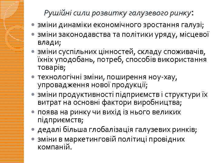  Рушійні сили розвитку галузевого ринку: зміни динаміки економічного зростання галузі; зміни законодавства та