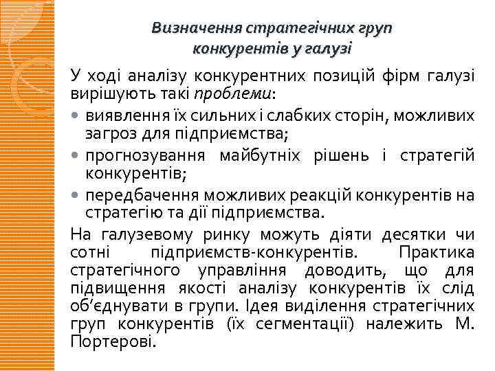 Визначення стратегічних груп конкурентів у галузі У ході аналізу конкурентних позицій фірм галузі вирішують