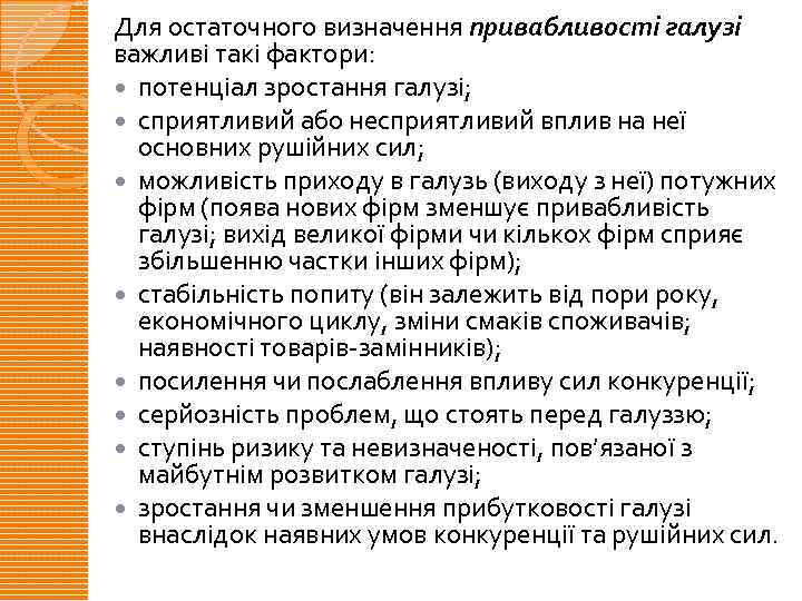 Для остаточного визначення привабливості галузі важливі такі фактори: потенціал зростання галузі; сприятливий або несприятливий