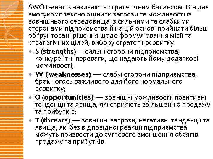 SWOT-аналіз називають стратегічним балансом. Він дає змогукомплексно оцінити загрози та можливості із зовнішнього середовища