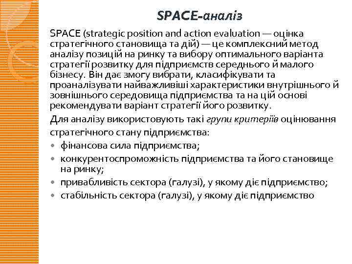 SPACE-аналіз SPACE (strategic position and action evaluation — оцінка стратегічного становища та дій) —