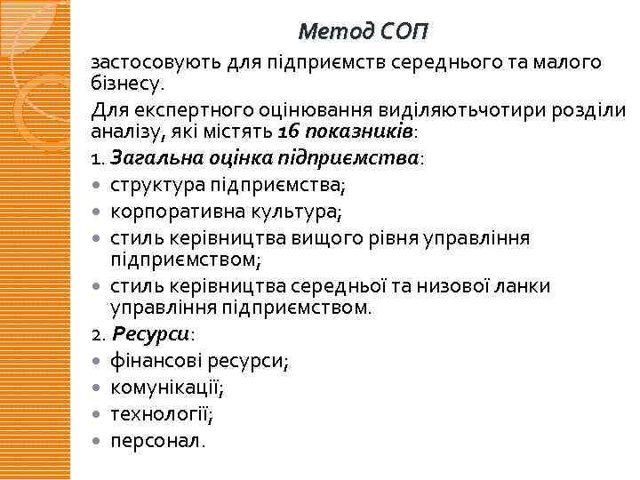 Метод СОП застосовують для підприємств середнього та малого бізнесу. Для експертного оцінювання виділяютьчотири розділи