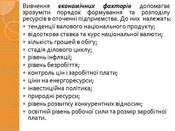 Вивчення економічних факторів допомагає зрозуміти порядок формування та розподілу ресурсів в оточенні підприємства. До