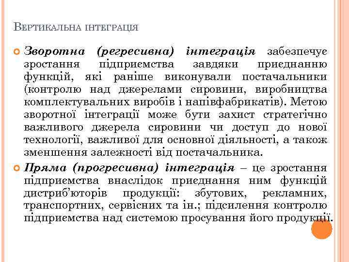 ВЕРТИКАЛЬНА ІНТЕГРАЦІЯ Зворотна (регресивна) інтеграція забезпечує зростання підприємства завдяки приєднанню функцій, які раніше виконували