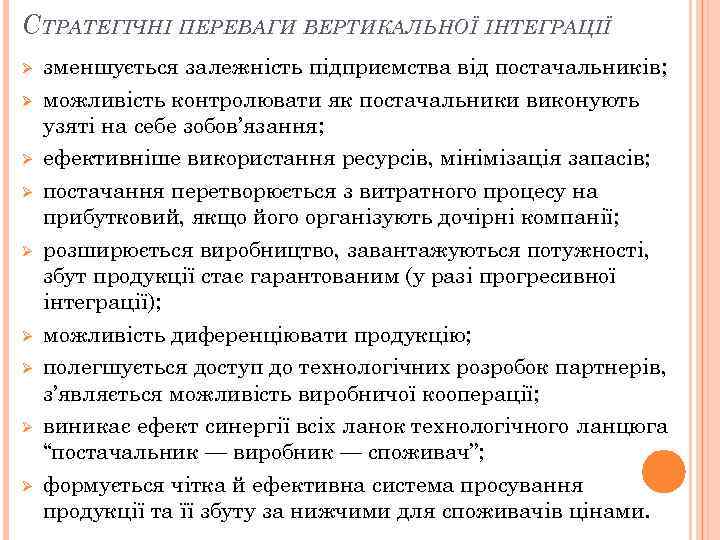 СТРАТЕГІЧНІ ПЕРЕВАГИ ВЕРТИКАЛЬНОЇ ІНТЕГРАЦІЇ Ø Ø Ø Ø Ø зменшується залежність підприємства від постачальників;