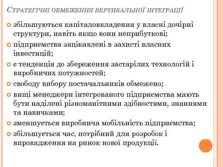 СТРАТЕГІЧНІ ОБМЕЖЕННЯ ВЕРТИКАЛЬНОЇ ІНТЕГРАЦІЇ збільшуються капіталовкладення у власні дочірні структури, навіть якщо вони неприбуткові;