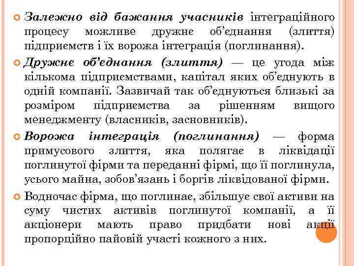 Залежно від бажання учасників інтеграційного процесу можливе дружнє об’єднання (злиття) підприємств і їх ворожа