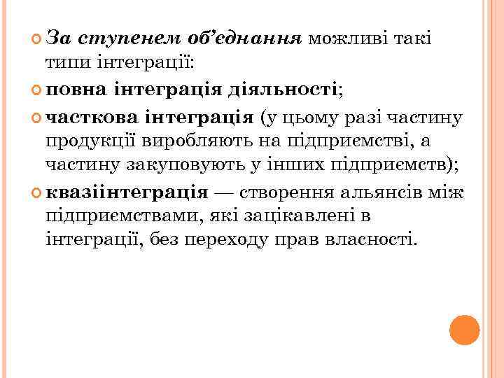  За ступенем об’єднання можливі такі типи інтеграції: повна інтеграція діяльності; часткова інтеграція (у