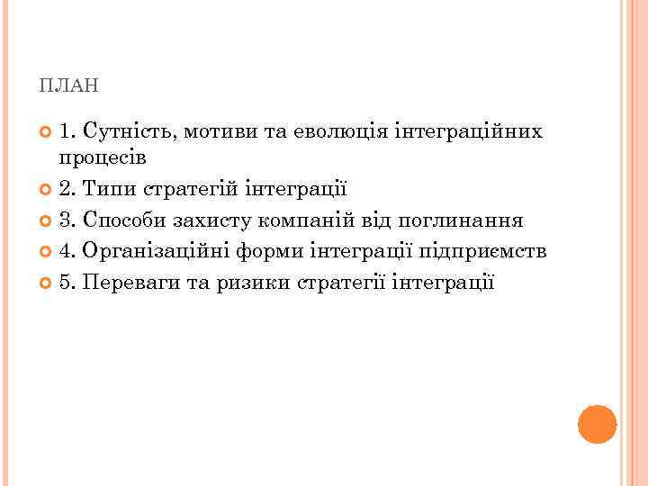 ПЛАН 1. Сутність, мотиви та еволюція інтеграційних процесів 2. Типи стратегій інтеграції 3. Способи