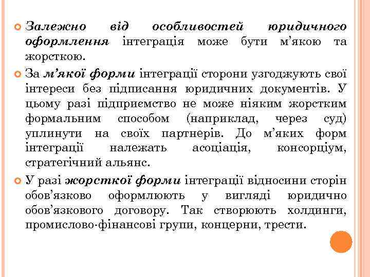 Залежно від особливостей юридичного оформлення інтеграція може бути м’якою та жорсткою. За м’якої форми