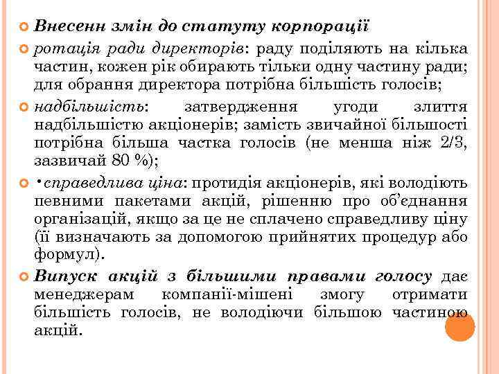 Внесенн змін до статуту корпорації ротація ради директорів: раду поділяють на кілька частин, кожен
