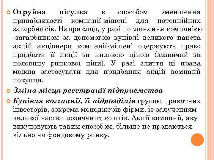 Отруйна пігулка є способом зменшення привабливості компанії-мішені для потенційних загарбників. Наприклад, у разі поглинання