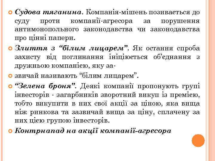 Судова тяганина. Компанія-мішень позивається до суду проти компанії-агресора за порушення антимонопольного законодавства чи законодавства