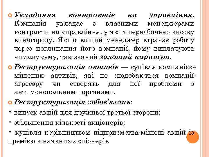 Укладання контрактів на управління. Компанія укладає з власними менеджерами контракти на управління, у яких