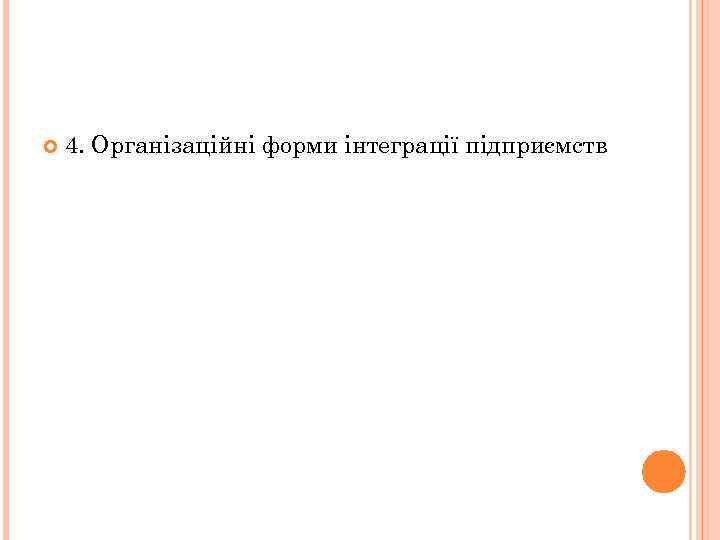  4. Організаційні форми інтеграції підприємств 