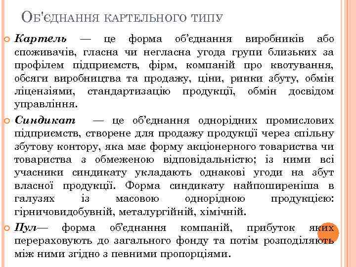 ОБ'ЄДНАННЯ КАРТЕЛЬНОГО ТИПУ Картель — це форма об’єднання виробників або споживачів, гласна чи негласна