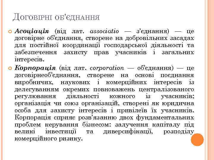 ДОГОВІРНІ ОБ'ЄДНАННЯ Асоціація (від лат. аssociatio — з’єднання) — це договірне об’єднання, створене на