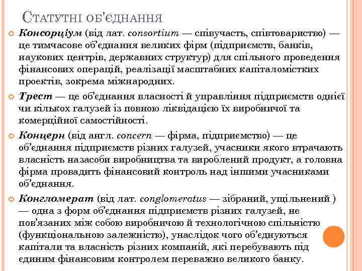 СТАТУТНІ ОБ'ЄДНАННЯ Консорціум (від лат. сonsortium — співучасть, співтовариство) — це тимчасове об’єднання великих