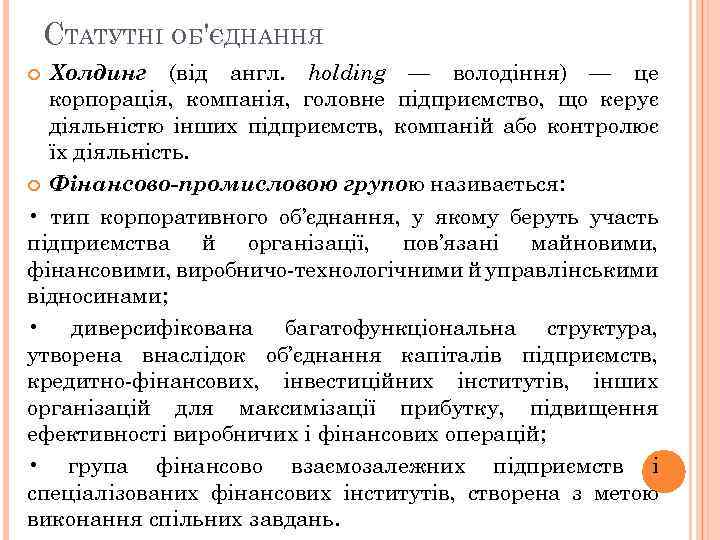 СТАТУТНІ ОБ'ЄДНАННЯ Холдинг (від англ. holding — володіння) — це корпорація, компанія, головне підприємство,