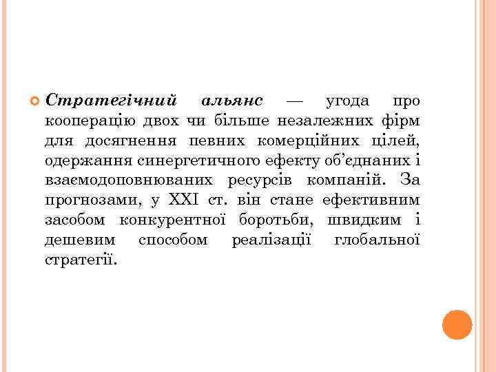  Стратегічний альянс — угода про кооперацію двох чи більше незалежних фірм для досягнення