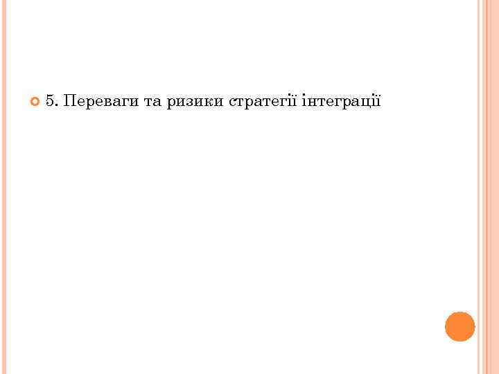  5. Переваги та ризики стратегії інтеграції 