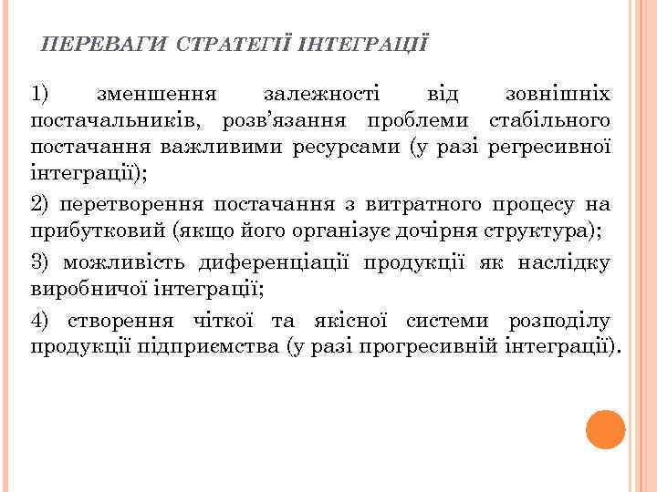 ПЕРЕВАГИ СТРАТЕГІЇ ІНТЕГРАЦІЇ 1) зменшення залежності від зовнішніх постачальників, розв’язання проблеми стабільного постачання важливими