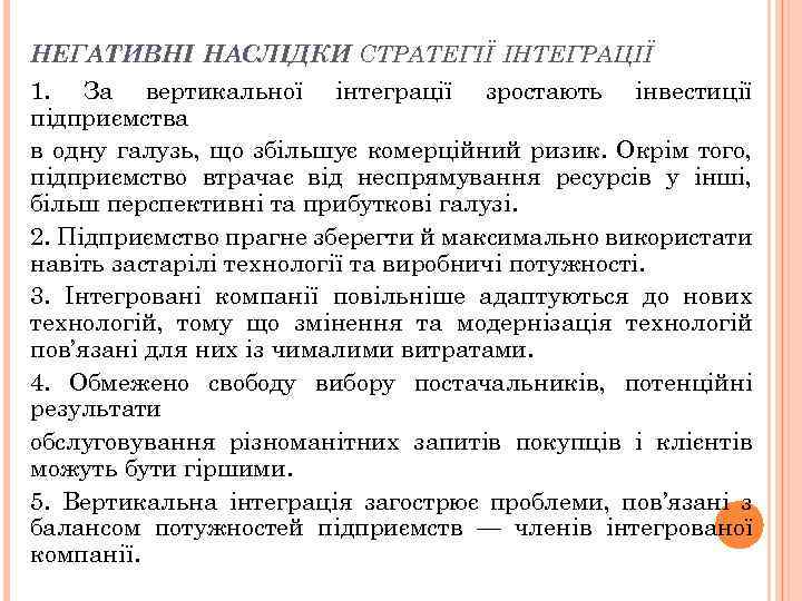 НЕГАТИВНІ НАСЛІДКИ СТРАТЕГІЇ ІНТЕГРАЦІЇ 1. За вертикальної інтеграції зростають інвестиції підприємства в одну галузь,