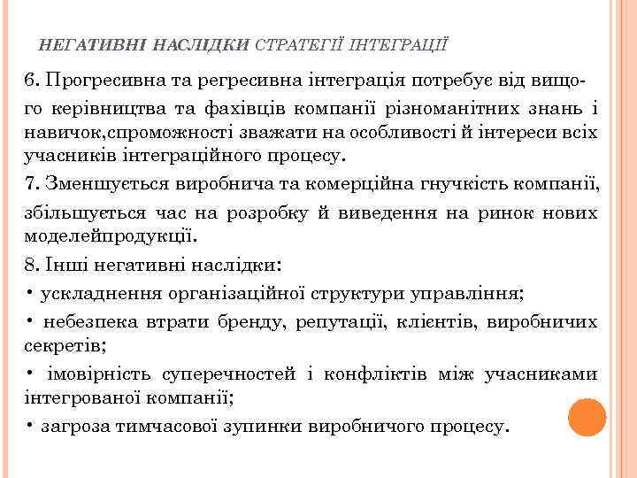НЕГАТИВНІ НАСЛІДКИ СТРАТЕГІЇ ІНТЕГРАЦІЇ 6. Прогресивна та регресивна інтеграція потребує від вищого керівництва та