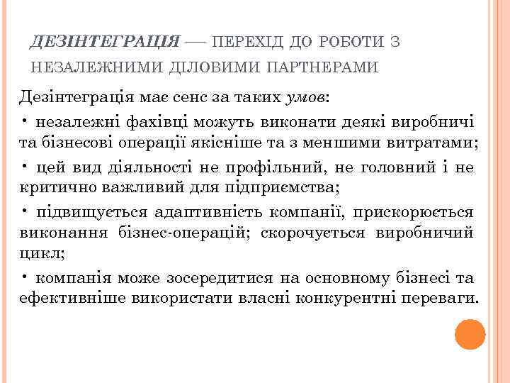 ДЕЗІНТЕГРАЦІЯ — ПЕРЕХІД ДО РОБОТИ З НЕЗАЛЕЖНИМИ ДІЛОВИМИ ПАРТНЕРАМИ Дезінтеграція має сенс за таких