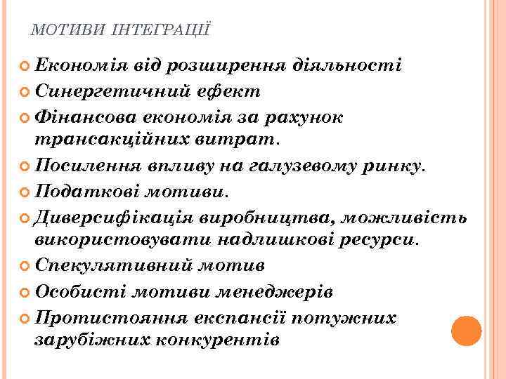 МОТИВИ ІНТЕГРАЦІЇ Економія від розширення діяльності Синергетичний ефект Фінансова економія за рахунок трансакційних витрат.