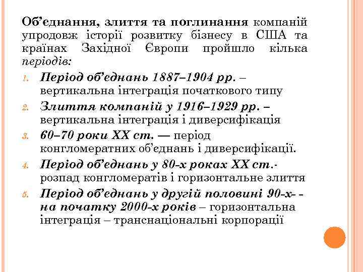 Об’єднання, злиття та поглинання компаній упродовж історії розвитку бізнесу в США та країнах Західної