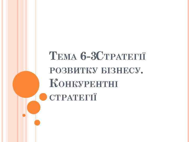 ТЕМА 6 -3. ТРАТЕГІЇ С РОЗВИТКУ БІЗНЕСУ. КОНКУРЕНТНІ СТРАТЕГІЇ 