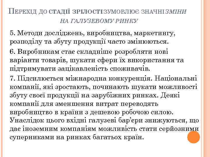 ПЕРЕХІД ДО СТАДІЇ ЗРІЛОСТІ ЗУМОВЛЮЄ ЗНАЧНІ ЗМІНИ НА ГАЛУЗЕВОМУ РИНКУ 5. Методи досліджень, виробництва,