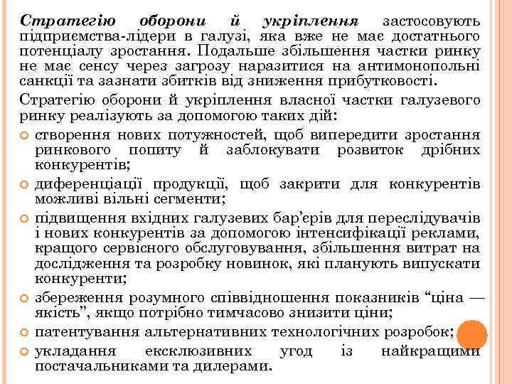 Стратегію оборони й укріплення застосовують підприємства-лідери в галузі, яка вже не має достатнього потенціалу