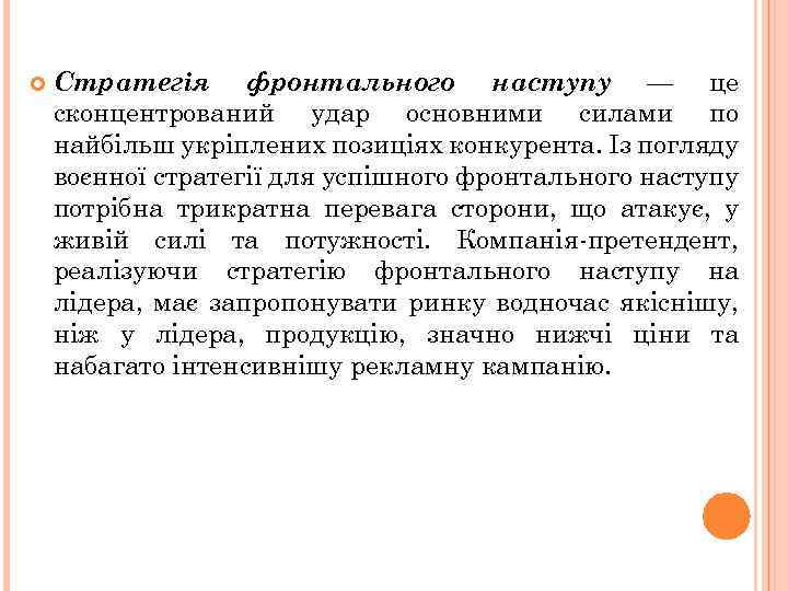  Стратегія фронтального наступу — це сконцентрований удар основними силами по найбільш укріплених позиціях