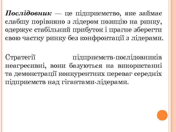 Послідовник — це підприємство, яке займає слабшу порівняно з лідером позицію на ринку, одержує