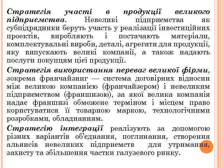 Стратегія участі в продукції великого підприємства. Невеликі підприємства як субпідрядники беруть участь у реалізації