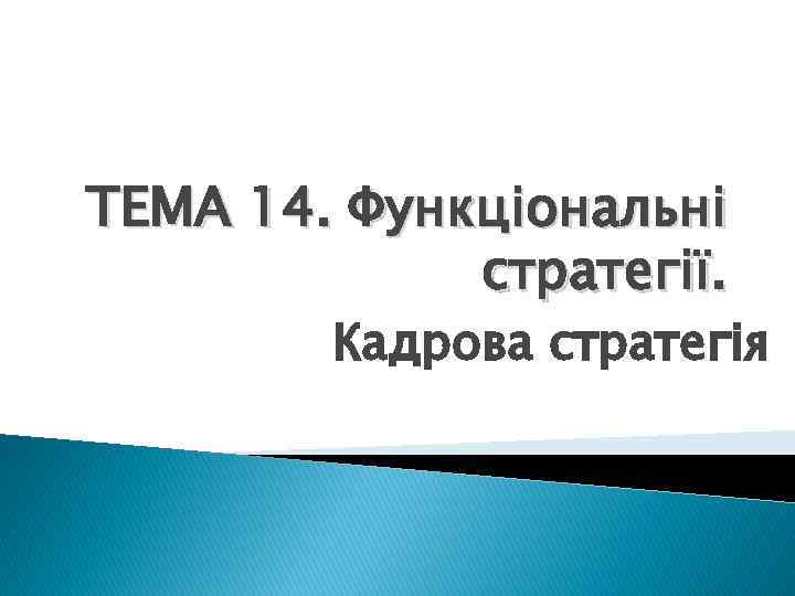 ТЕМА 14. Функціональні стратегії. Кадрова стратегія 