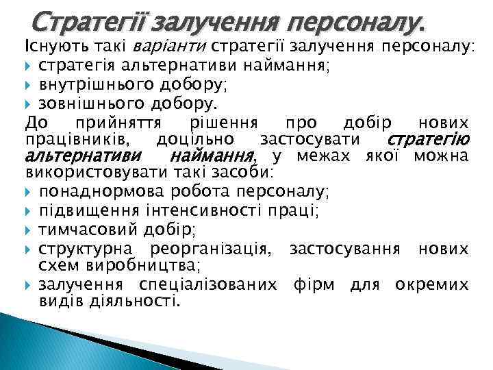 Стратегії залучення персоналу. Існують такі варіанти стратегії залучення персоналу: стратегія альтернативи наймання; внутрішнього добору;