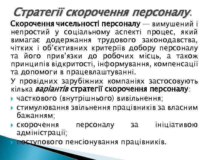 Стратегії скорочення персоналу. Скорочення чисельності персоналу — вимушений і непростий у соціальному аспекті процес,