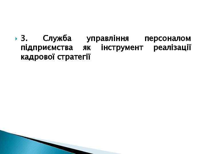  3. Служба управління персоналом підприємства як інструмент реалізації кадрової стратегії 