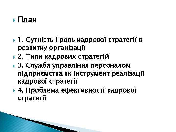  План 1. Сутність і роль кадрової стратегії в розвитку організації 2. Типи кадрових