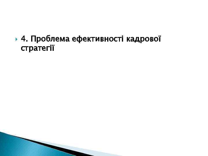  4. Проблема ефективності кадрової стратегії 