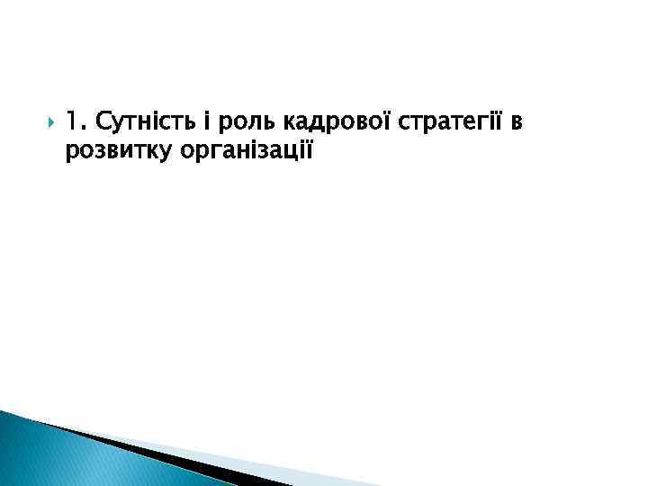  1. Сутність і роль кадрової стратегії в розвитку організації 