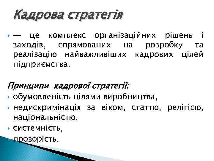 Кадрова стратегія — це комплекс організаційних рішень і заходів, спрямованих на розробку та реалізацію