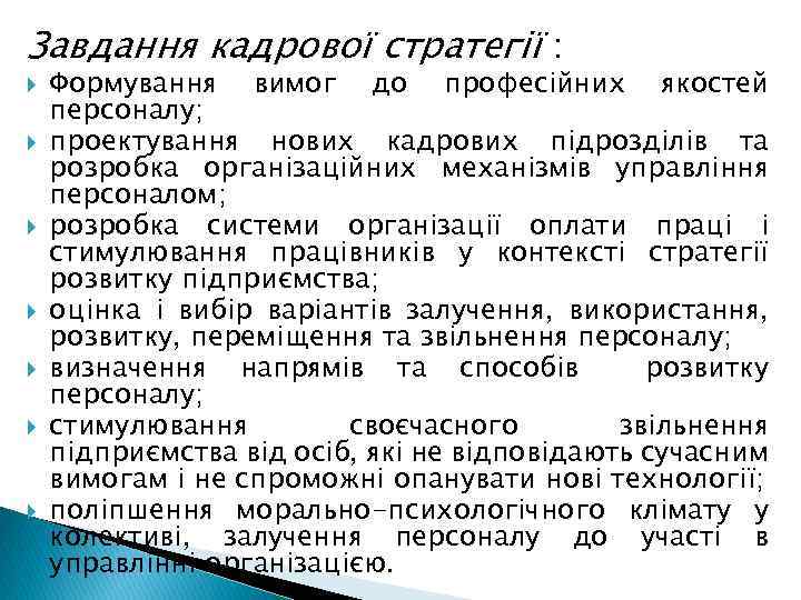 Завдання кадрової стратегії : Формування вимог до професійних якостей персоналу; проектування нових кадрових підрозділів