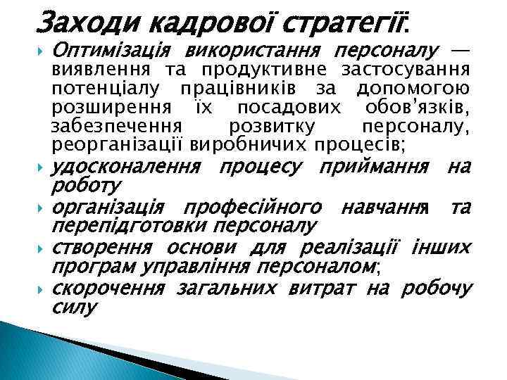 Заходи кадрової стратегії: Оптимізація використання персоналу — виявлення та продуктивне застосування потенціалу працівників за