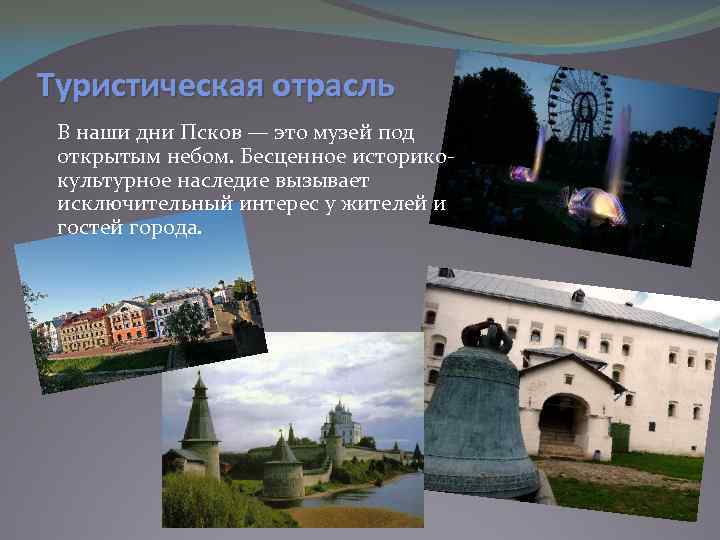 Туристическая отрасль В наши дни Псков — это музей под открытым небом. Бесценное историкокультурное