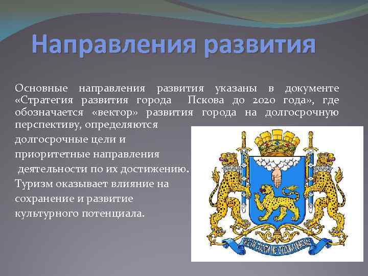 Направления развития Основные направления развития указаны в документе «Стратегия развития города Пскова до 2020