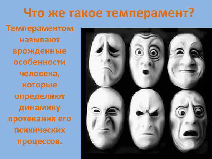 Что же такое темперамент? Темпераментом называют врожденные особенности человека, которые определяют динамику протекания его